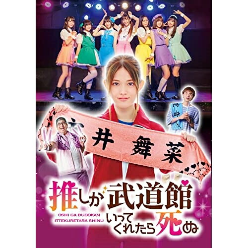 ドラマ 推しが武道館いってくれたら死ぬ DVD-BOX国内TVドラマ松村沙友理、中村里帆、MOMO、KANO、SOYO、GUMI、平尾アウリ、日向萌　発売日 : 2023年2月15日　種別 : DVD　JAN : 4524135041975　商品番号 : PCBP-62362