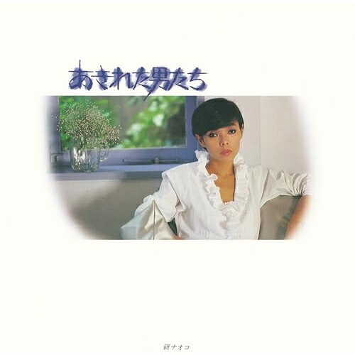 CD / 研ナオコ / あきれた男たち / PCCA-6241