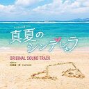 CD / 末廣健一郎 MAYUKO / フジテレビ系ドラマ 真夏のシンデレラ オリジナルサウンドトラック / PCCR-739