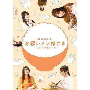 BD / 国内TVドラマ / お願いメシ神さま(Blu-ray) / SMXW-1