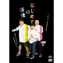 ハナコ第7回単独公演「はじめての感情」はなこ　発売日 : 2024年1月17日　種別 : DVD　JAN : 4550450033234　商品番号 : SSBX-2851