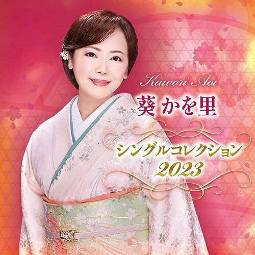 CD / 葵かを里 / 葵かを里 シングルコレクション 2023 / TKCA-75160