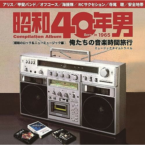 CD / オムニバス / 昭和40年男コンピレーションアルバム 俺たちの音楽時間旅行 昭和のロック&ニューミュージック編 (解説付) / UICZ-8228
