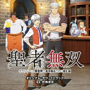 TVアニメ 聖者無双〜サラリーマン、異世界で生き残るために歩む道〜 オリジナル・サウンドトラック佐橋俊彦サハシトシヒコ さはしとしひこ　発売日 : 2023年9月06日　種別 : CD　JAN : 4571217145090　商品番号 : UZCL-2270【商品紹介】2023年7月から放送のテレビアニメ『聖者無双〜サラリーマン、異世界で生き残るために歩む道〜』。出世を目前に凶弾に倒れた一人のサラリーマンが、なぜか神様によって十五歳の治療士・ルシエルとして異世界へ転生することになった・・・本サウンドトラックは数多くの映画、テレビドラマ、アニメ等の音楽を担当し、クラシックからロックまで幅広い作曲家として活躍中の佐橋俊彦が担当。【収録内容】CD:11.異世界へ2.営業モード3.治癒士ギルド4.不穏5.事件発生6.必死の治療7.ほっこり8.ブロドのテーマ9.スパルタ特訓10.さあ、やるぞ11.充実した日々12.物体X13.苦行14.オタオタ15.地道な努力16.感動17.冒険者ギルド18.上々19.カワイイ女の子20.緊張21.真剣勝負22.感謝23.説明シーン24.デート25.ドタバタ26.虚しい気持ち27.誓い28.旅立ち29.ルシエルのスピーチ30.聖都シュルール31.迷宮探索32.ボス部屋33.決闘34.教皇35.ピンチ36.物体Xの真実37.どうしよう困った38.聖騎士ルミナ39.神々しい語り40.仲間41.異世界へ 〜VOCAL Ver.〜