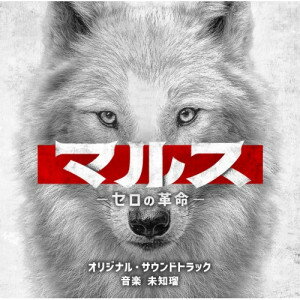 CD / 未知瑠 / テレビ朝日系ドラマ「マルス-ゼロの革命-」 オリジナル・サウンドトラック / VPCD-86486