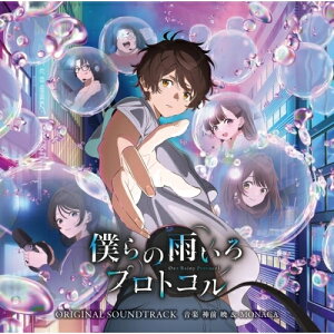 CD / 神前暁&MONACA / テレビ朝日系アニメ「僕らの雨いろプロトコル」オリジナル・サウンドトラック / VPCG-83565
