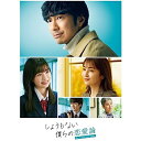 DVD / 国内TVドラマ / しょうもない僕らの恋愛論 DVD-BOX (本編ディスク5枚+特典ディスク1枚) / YRBN-91560