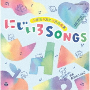 CD / 教材 / 小学生のための合唱曲集 にじいろSONGS / COCE-42232
