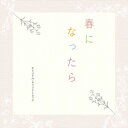 CD / 澤田かおり / カンテレ・フジテレビ系ドラマ 春になったら オリジナル・サウンドトラック / COCP-42257