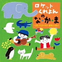 CD / ロケットくれよん / ロケットくれよんの な・か・ま～20thアニバーサリー新作いっぱい! / KICG-753 1