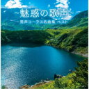 【 発売日以降の確認・発送になります 】　・発売日翌日以降の在庫状況の確認となります。　・最短でも発売日の翌日〜翌々日以降の入荷、発送となります。商品によっては長期お待たせする場合もございます。　・発売日後のメーカー在庫状況によってはお取り寄せが出来ない場合がございます。　　・発送の都合上すべて揃い次第となりますので単品でのご注文をオススメいたします。　・手配前に「ご継続」か「キャンセル」のご確認を行わせていただく場合がございます。　当店からのメールを必ず受信できるようにご設定をお願いいたします。〜魅惑の歌声〜男声コーラス名曲集 ベストオムニバスダークダックス、ボニージャックス、ザ・ブレッスン・フォー、ロイヤル・ナイツ　発売日 : 2024年5月08日　種別 : CD　JAN : 4988003626785　商品番号 : KICW-7082