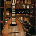 CD / オムニバス / 青春のマンドリン ベスト (解説歌詩付) / KICW-7110