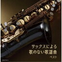 CD / 佐野博美 / サックスによる歌のない歌謡曲 ベスト / KICW-7122