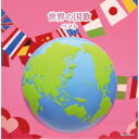 CD / オムニバス / 世界の国歌 ベスト (解説付) / KICW-7160