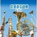 CD / オムニバス / 吹奏楽名曲集 ベスト (解説付) / KICW-7162