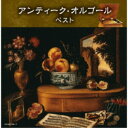 CD / オルゴール / アンティーク・オルゴール ベスト (解説付) / KICW-7166
