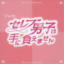 CD / LOVE / TVドラマ「セレブ男子は手に負えません」オリジナルサウンドトラック / MUCE-1069