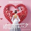 CD / fox capture plan / フジテレビ系ドラマ 婚活1000本ノック オリジナルサウンドトラック / PCCR-750