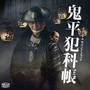 ▼CD / 吉俣良 / 「鬼平犯科帳」新シリーズ オリジナルサウンドトラック(仮) / PCCR-755[5/15]発売