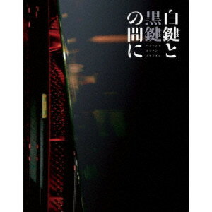 BD / 邦画 / 白鍵と黒鍵の間に(Blu-ray) (Blu-ray+UHQCD) (初回限定生産仕様盤) / PCXP-51030
