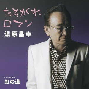 CD / 湯原昌幸 / たそがれロマン C/W虹の道 (メロ譜付) / TECA-24010
