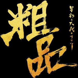 CD / 粗品 / 星彩と大義のアリア (通常盤) / UCCY-1123