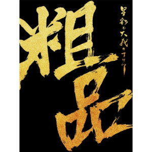 CD / 粗品 / 星彩と大義のアリア (CD+2DVD) (初回限定盤) / UCCY-9042