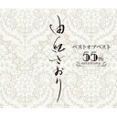 由紀さおりベストオブベスト 〜55th anniversary〜 (SHM-CD)由紀さおりユキサオリ ゆきさおり　発売日 : 2024年4月17日　種別 : CD　JAN : 4988031630945　商品番号 : UPCY-7968【商品紹介】由紀さおりデビュー55周年となる2024年。それを記念するベスト盤の発売が決定!!由紀さおりの代表曲とカバー曲 計55曲を収録。3枚組の今作は初のSHM-CDでの発売。由紀さおりは1987年にビクターの専属作曲家吉田正作品を歌い、ビクターから「お先にどうぞ」というシングルを発売しました。その時、同時にシングル候補曲としてレコーディングした作品「ふられ上手」(作詞山上路夫 作曲吉田正)の音源が見つかり、この楽曲を今作に初収録!!まさに、由紀さおり55年間の軌跡とその魅力を堪能できる作品です。【収録内容】CD:11.夜明けのスキャット2.天使のスキャット3.枯葉の街4.手紙5.生きがい6.恋におちないように7.初恋の丘8.ルームライト(室内灯)9.恋文10.春の嵐11.挽歌12.ルイ13.慕情14.つかの間の雨15.こころもち 気まぐれ16.ふらりふられて17.う・ふ・ふ18.トーキョー・バビロン19.たそがれタペストリーCD:21.シャンソン2.両国橋3.金糸雀4.TOKYOワルツ5.お先にどうぞ6.ふられ上手7.ゆらゆら8.スイートワルツの流れる川に -2016-9.あさきゆめみし10.季節の足音11.回転木馬12.夢もうすこし13.愛だとか14.わたしのうた15.そして・・生きなさい16.岸辺の恋人17.あなたにとって18.初めての今日をCD:31.パリのめぐり逢い2.男と女3.さらば夏の日4.イズ・ザット・オール・ゼア・イズ?5.ユード・ビー・ソー・ナイス・トゥ・カム・ホーム・トゥ6.オ・シャンゼリゼ7.ユー・アー・マイ・サンシャイン8.雨に濡れた慕情9.黄昏のビギン10.サバの女王11.愛は傷つきやすく12.みんな夢の中13.ラストダンスは私に14.知りたくないの15.別れの予感16.あなたと共に生きてゆく17.カンパリソーダとフライドポテト18.愛は花、君はその種子