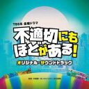 CD / 末廣健一郎、MAYUKO、宗形勇輝 / TBS系 金曜ドラマ 不適切にもほどがある! オリジナル・サウンドトラック / UZCL-2278