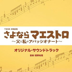 CD / 菅野祐悟 / TBS系 日曜劇場 さよならマエストロ～父と私のアパッシオナート～ オリジナル・サウンドトラック / UZCL-2279