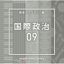 CD / BGV / NTVM Music Library 報道ライブラリー編 国際政治09 / VPCD-86977