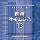 CD / BGV / NTVM Music Library 報道ライブラリー編 医療・サイエンス13 / VPCD-86979