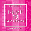 CD / BGV / NTVM Music Library 報道ライブラリー編 トレンド13(スタイリッシュ) / VPCD-86985