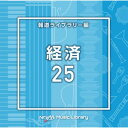 CD / BGV / NTVM Music Library 報道ライブラリー編 経済25 / VPCD-86987