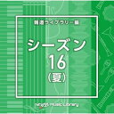 NTVM Music Library 報道ライブラリー編 シーズン16(夏)BGV　発売日 : 2024年4月24日　種別 : CD　JAN : 4988021870054　商品番号 : VPCD-87005【商品紹介】放送番組の制作及び選曲・音響効果のお仕事をされているプロ向けのインストゥルメンタル音源を厳選!”日本テレビ音楽 ミュージックライブラリー”シリーズ。本作は、報道ライブラリー編『シーズン』16(夏)。