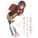 DVD / 劇場アニメ / 青春ブタ野郎はランドセルガールの夢を見ない (DVD+2CD) (完全生産限定版) / ANZB-17005