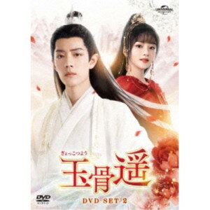 DVD / 海外TVドラマ / 玉骨遥(ぎょっこつよう) DVD-SET2 / GNBF-5871