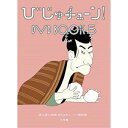DVD / 趣味教養 / びじゅチューン! DVD BOOK5 / PCBE-54896