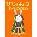 DVD / 趣味教養 / びじゅチューン! DVD BOOK6 (解説付) / PCBE-56364