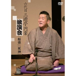 六代目 三遊亭円楽 独演会 『船徳』『死神』趣味教養三遊亭円楽(六代目)　発売日 : 2024年4月24日　種別 : DVD　JAN : 4524135176400　商品番号 : PCBP-12421