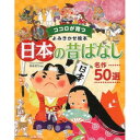 【送料無料】 日本の昔ばなし 名作50選東京書店