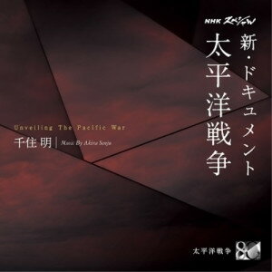 CD / 千住明 / NHKスペシャル 新・ドキュメント 太平洋戦争 千住明 / AVCL-84149
