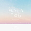 CD / haruka nakamura / カンテレ・フジテレビ系ドラマ「あの子の子ども」オリジナル・サウンドトラック / COCP-42353