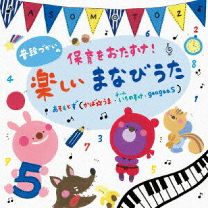 普段づかいの 保育をおたすけ! 楽しいまなびうたあそもとずアソモトズ あそもとず　発売日 : 2024年8月21日　種別 : CD　JAN : 4988003634612　商品番号 : KICG-8923【商品紹介】なるほど!ふむふむ!こりゃあいい!楽しい知育系あそびうた。今作はもっとも保育現場に近いあそびうた作家3ユニット・あそもとず(ガーガーズ、かばうま、チームいちの すけ)が手がける新しいあそびうた&体操&ダンス集。保育や子育てをググっと楽しく手助け&サポートしてくれるうたあそびオムニバスです。あいさつのうた、時計の針の見方、防災体操、かぞえうた、食育ソング、トイレトレーニングなどなど。子どもたちにしてほしい日常のことがらを楽しい歌と体操、ダンスがいっぱい。振付やあそび方 が分かる動画リンクあり。【収録内容】CD:11.あいあい あいさつ♪2.防災体操「ぼうさい忍者」3.パン・ツー レッツゴー!4.ぱくぱく戦隊たべられるんジャー5.かぞえてバァ!6.ぼくボール7.たなばたラプソディー8.わすれものナイナイ☆9.はとどけい いまなんじ?10.どんぐりだもの11.怪盗SAGASE12.じゃぶじゃぶっぶー!おふろバス13.みんなとすごしたまいにち14.おやすみのうた15.あいあい あいさつ♪(カラオケ)(ボーナストラック)16.かぞえてバァ!(かけあいぬきバージョン)(ボーナストラック)17.わすれものナイナイ☆(かけあいぬきバージョン)(ボーナストラック)18.怪盗SAGASE(かけあいぬきバージョン)(ボーナストラック)19.みんなとすごしたまいにち(こどもキーバージョン)(ボーナストラック)20.みんなとすごしたまいにち(こどもキーカラオケ)(ボーナストラック)
