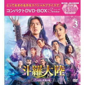 斗羅大陸〜7つの光と武魂の謎〜 コンパクトDVD-BOX3(スペシャルプライス版) (スペシャルプライス版)海外TVドラマシャオ・ジャン(肖戦)、ウー・シュエンイー(呉宣儀)、チェン・イールー(辰亦儒)、チウ・シンジー(邱心志)、ケニー・ビー(鍾鎮濤)、ジュー・ジュー(朱珠)、唐家三少、サンメイジェンフオ(三昧真火)　発売日 : 2024年10月23日　種別 : DVD　JAN : 4524135198020　商品番号 : PCBP-62395