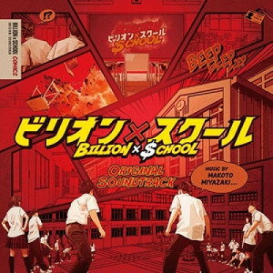 CD / 宮崎誠 / フジテレビ系ドラマ ビリオン×スクール ORIGINAL SOUNDTRACK / PCCR-765