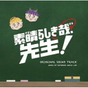 CD / コトブキミュージックラボ / 素晴らしき哉、先生! オリジナルサウンドトラック / PCCR-768