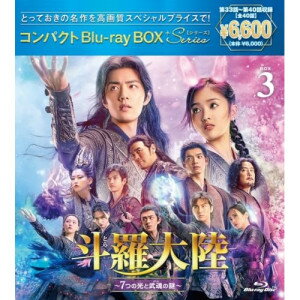 斗羅大陸〜7つの光と武魂の謎〜 コンパクトBlu-ray BOX3(スペシャルプライス版)(Blu-ray) (スペシャルプライス版)海外TVドラマシャオ・ジャン(肖戦)、ウー・シュエンイー(呉宣儀)、チェン・イールー(辰亦儒)、チウ・シンジー(邱心志)、ケニー・ビー(鍾鎮濤)、ジュー・ジュー(朱珠)、唐家三少、サンメイジェンフオ(三昧真火)　発売日 : 2024年10月23日　種別 : BD　JAN : 4524135198082　商品番号 : PCXP-51086