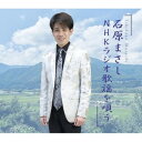 CD / 石原まさし / 石原まさしNHKラジオ歌謡を唄う / SPRO-1165