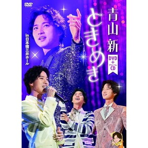 ときめき (DVD+CD)青山新アオヤマシン あおやましん　発売日 : 2024年9月25日　種別 : DVD　JAN : 4988004821493　商品番号 : TEBE-77347【収録内容】DVD:11.オープニング2.どうにもならない恋だもの3.TALK14.がまん桜5.奥州三関6.太陽がくれた季節7.TALK28.春なのに9.青春プロローグ10.秘密のお着換えタイム11.〜ブルースで旅するメドレー〜、あなた探して港町、中の島ブルース、伊勢佐木町ブルース、あなた探して港町、夜明けのブルース、宗右衛門町ブルース、あなた探して港町12.TALK313.悲しい色やね14.TALK415.女のはじまり16.〜テイチク90周年メドレー〜、東京ラプソディー、星の流れに、涙そうそう17.TALK518.ダイナ19.〜インストゥルメンタル テイチク90周年メドレー〜バンド紹介、世界の国からこんにちは、恋の町札幌、二輪草、小樽のひとよ、月がとっても青いから、バンド紹介20.君とどこまでも21.TALK622.迎えに来たよ23.石楠花の雨24.TALK725.女がつらい26.TALK827.〜八代亜紀さんからのメッセージ〜28.愛を信じたい29.女がつらい(アンコール)30.TALK9(アンコール)31.夢の足跡(アンコール)32.エンディング 青春プロローグ(BGM)33.アフター新ちゃん(特典映像)